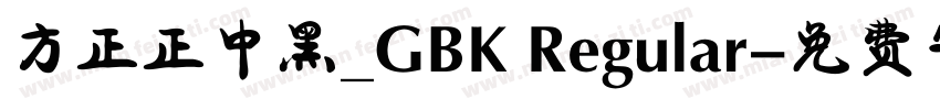 方正正中黑_GBK Regular字体转换